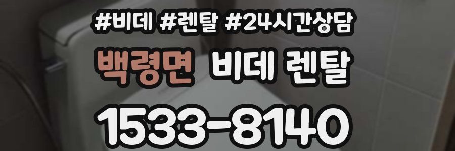 백령면 비데 렌탈