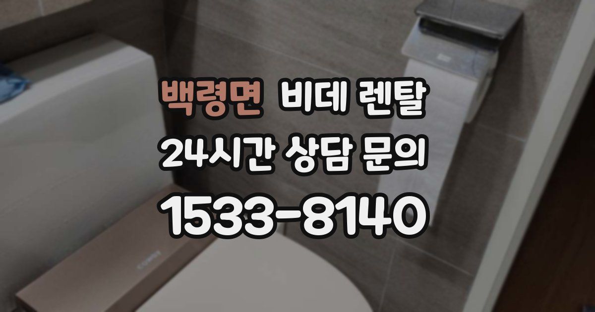 백령면 비데 렌탈