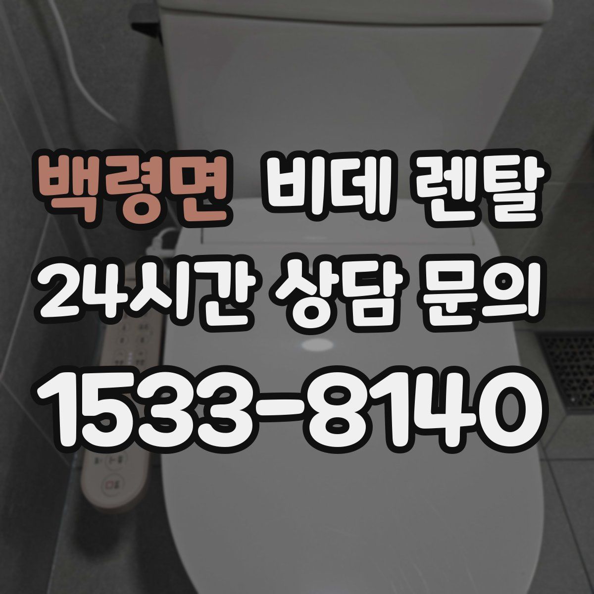 백령면 비데 렌탈