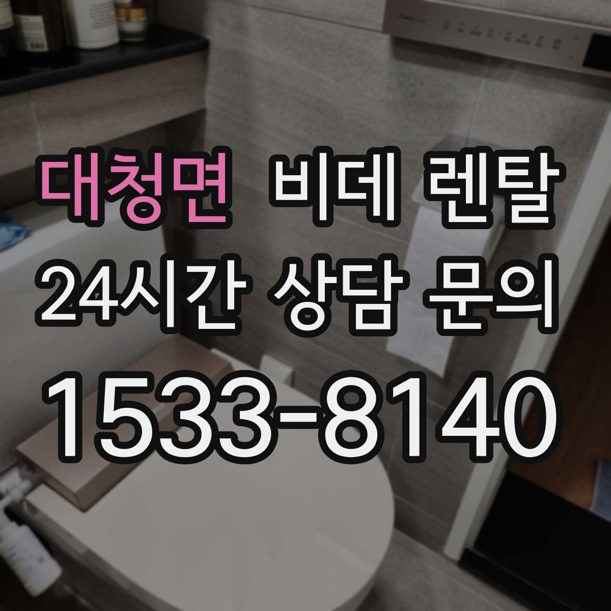대청면 비데 렌탈