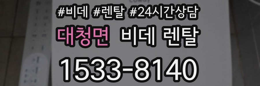 대청면 비데 렌탈