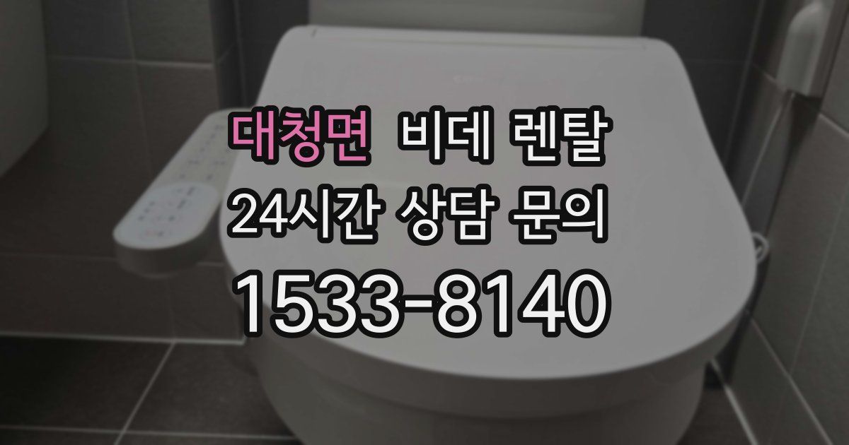 대청면 비데 렌탈