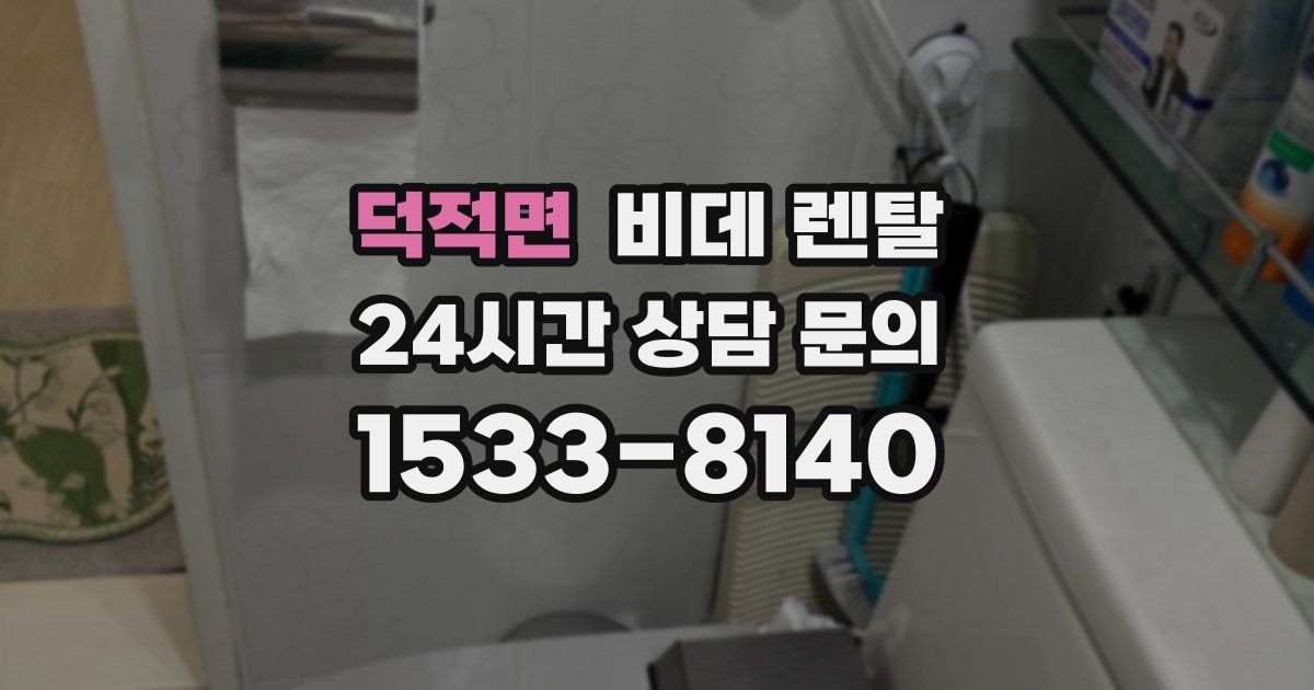 덕적면 비데 렌탈