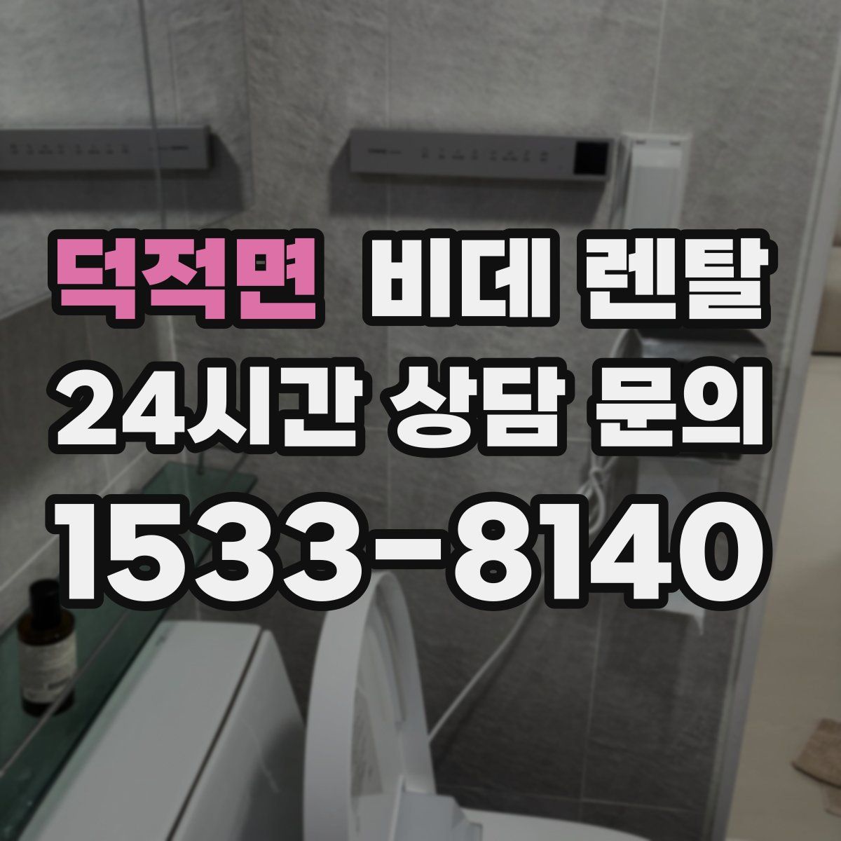 덕적면 비데 렌탈