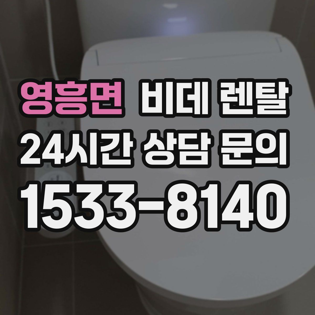 영흥면 비데 렌탈