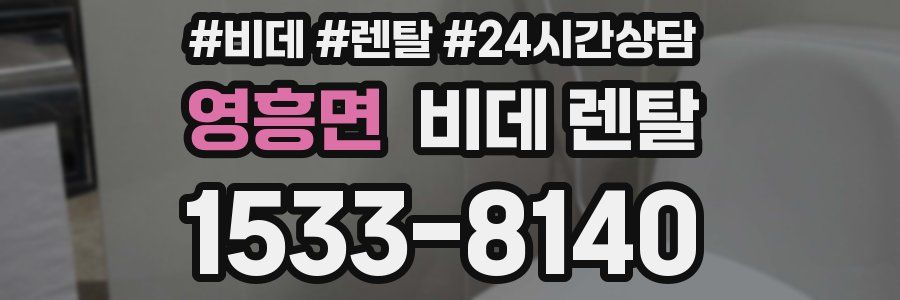 영흥면 비데 렌탈