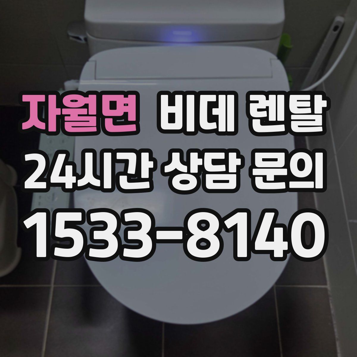 자월면 비데 렌탈