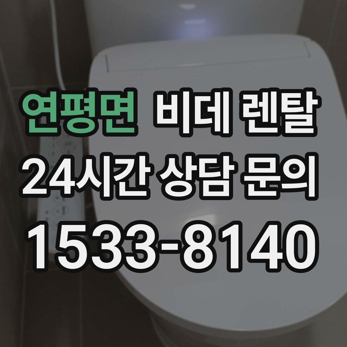 연평면 비데 렌탈 비용은 어떤 항목으로 달라질까