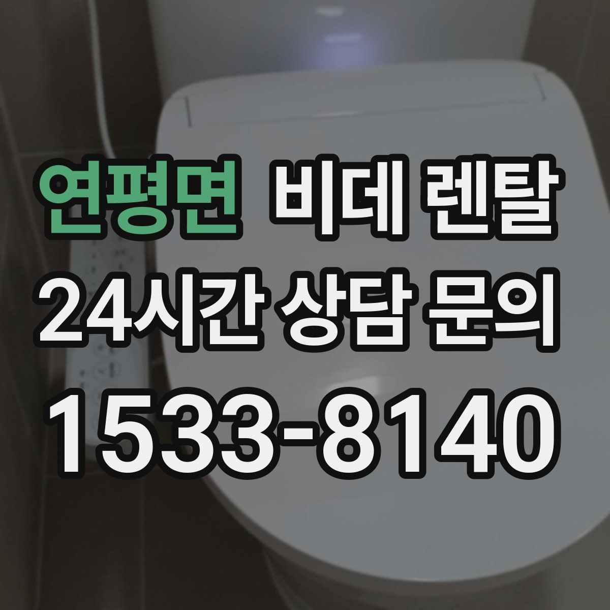 연평면 비데 렌탈