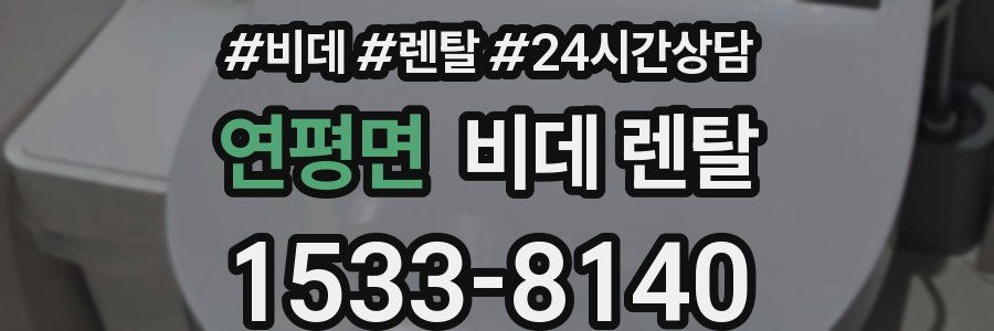 연평면 비데 렌탈
