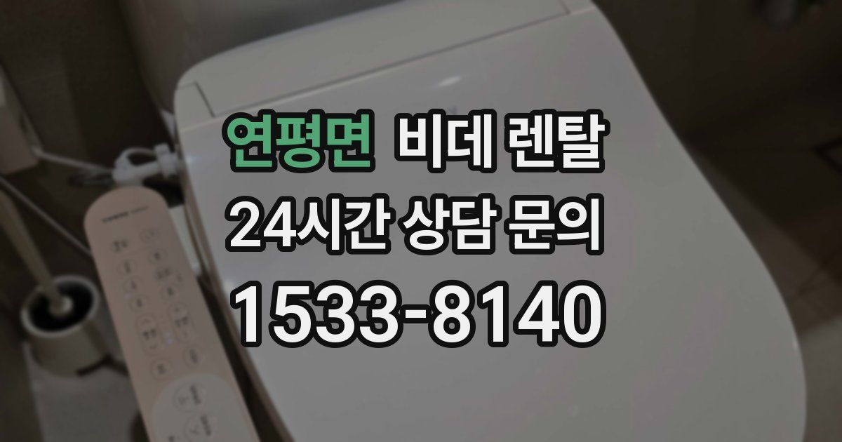 연평면 비데 렌탈