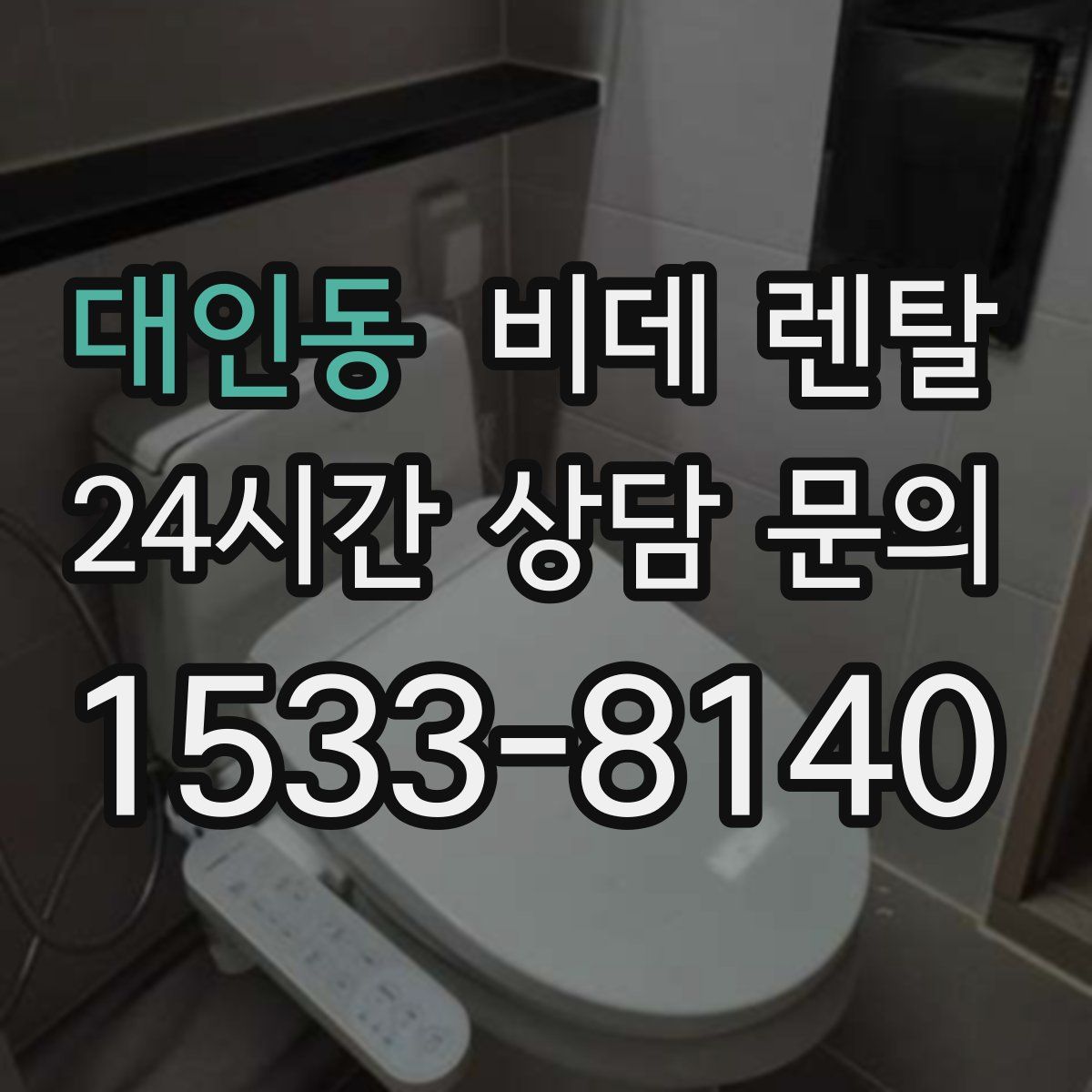 대인동 비데 렌탈