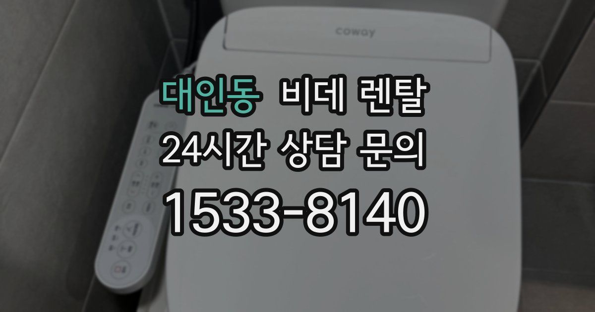 대인동 비데 렌탈