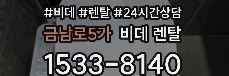 금남로5가 비데 렌탈