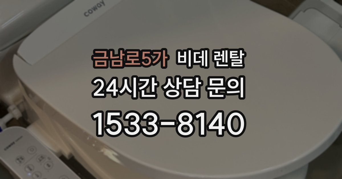 금남로5가 비데 렌탈