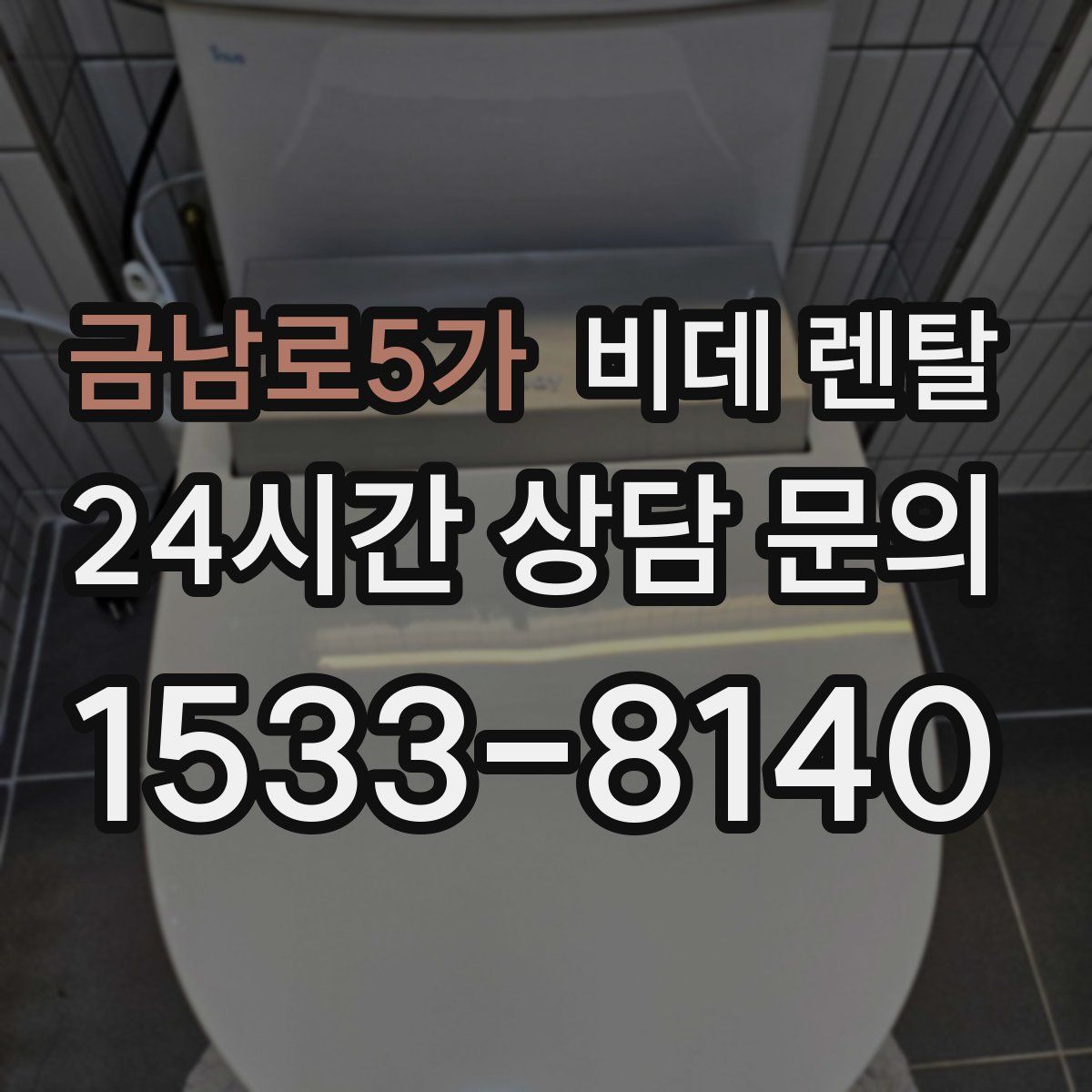 금남로5가 비데 렌탈