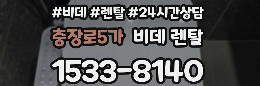 충장로5가 비데 렌탈