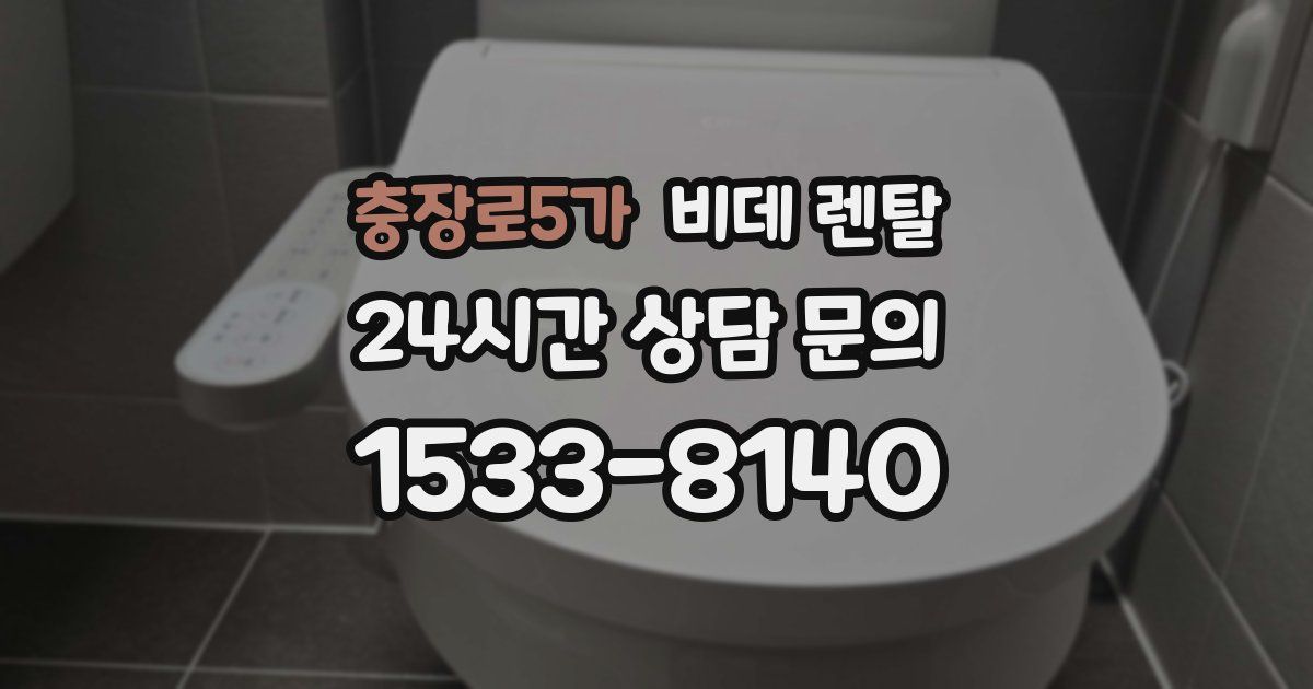 충장로5가 비데 렌탈