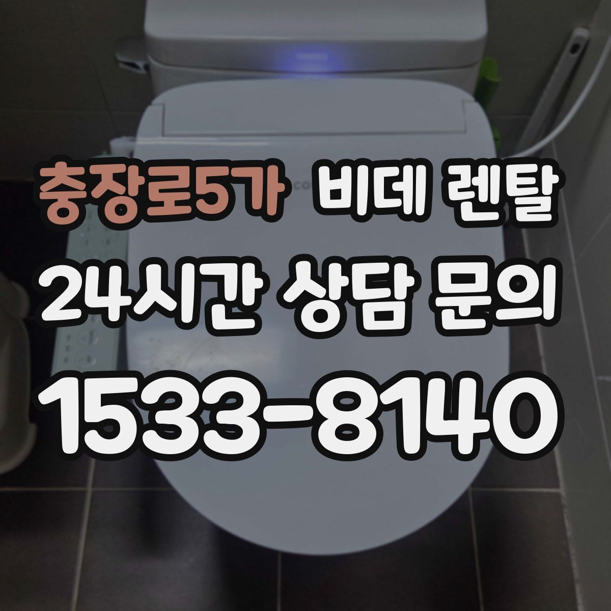 충장로5가 비데 렌탈