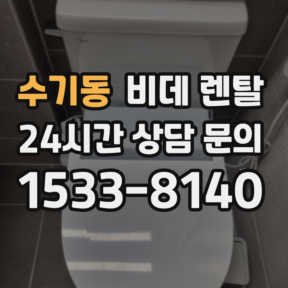 수기동 비데 렌탈