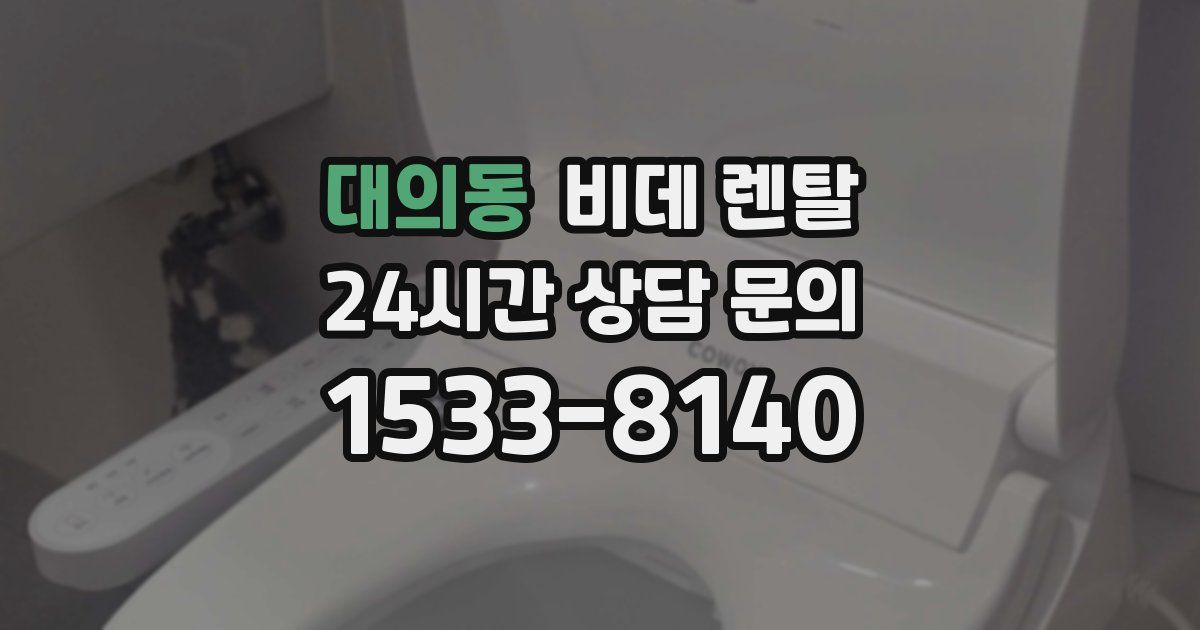 대의동 비데 렌탈