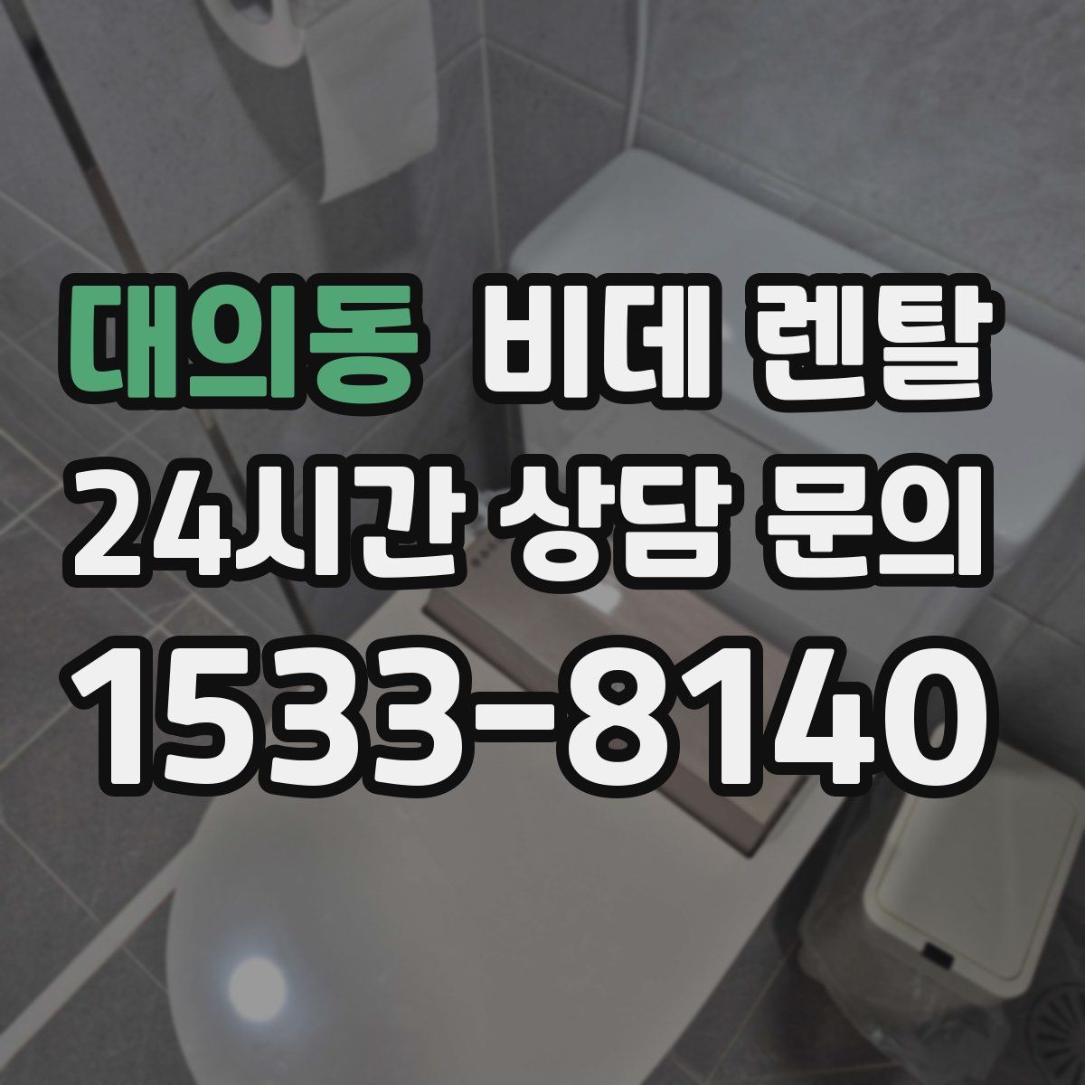 대의동 비데 렌탈