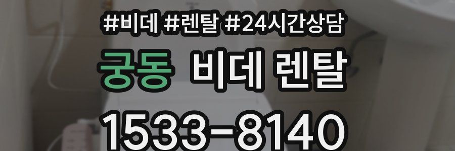 궁동 비데 렌탈
