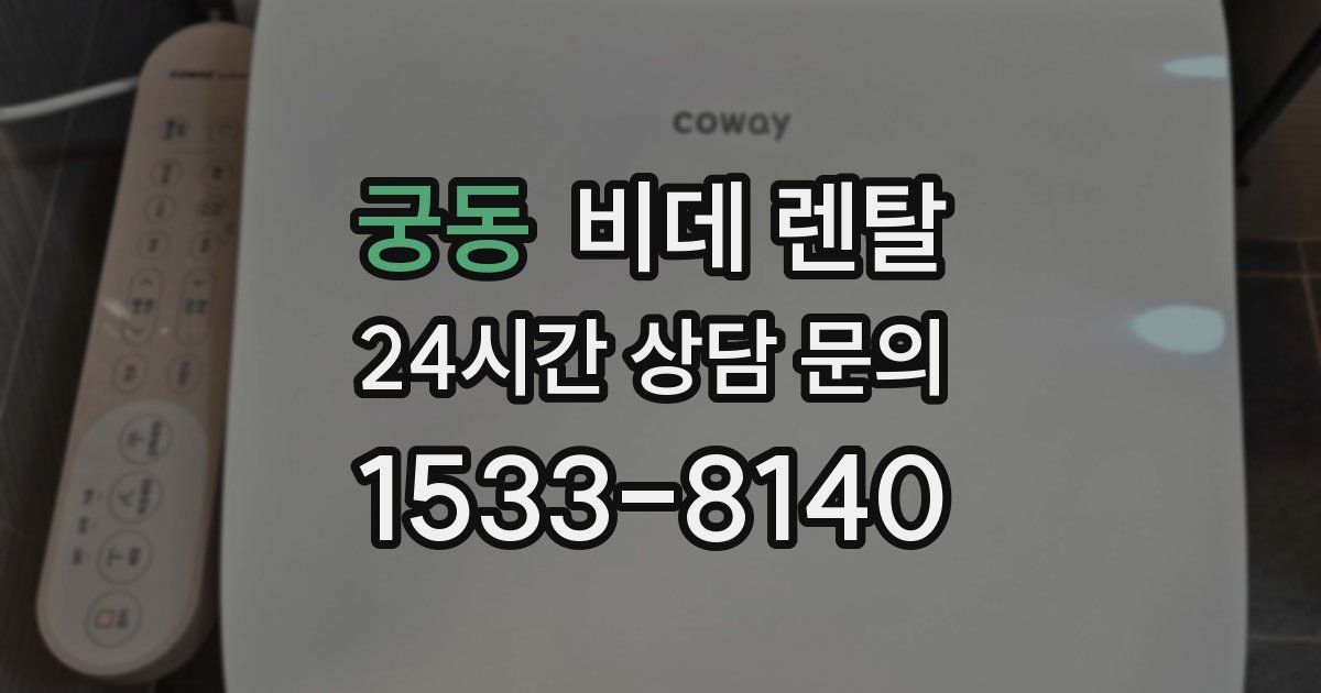 궁동 비데 렌탈
