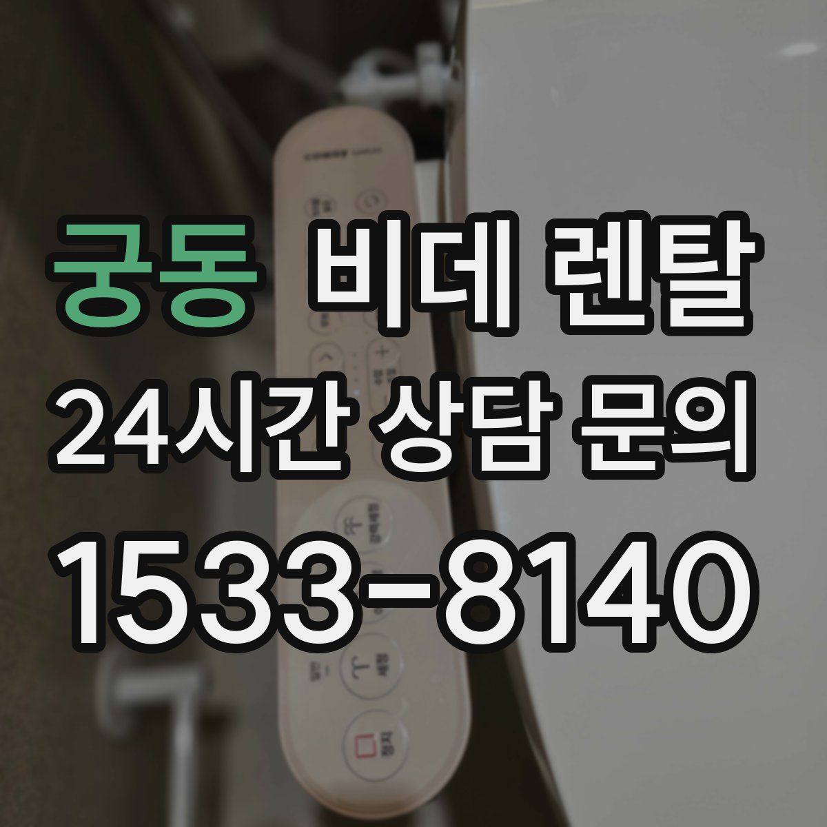 궁동 비데 렌탈