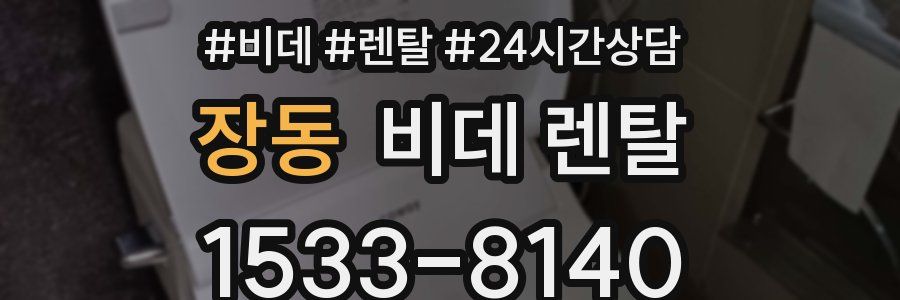 장동 비데 렌탈