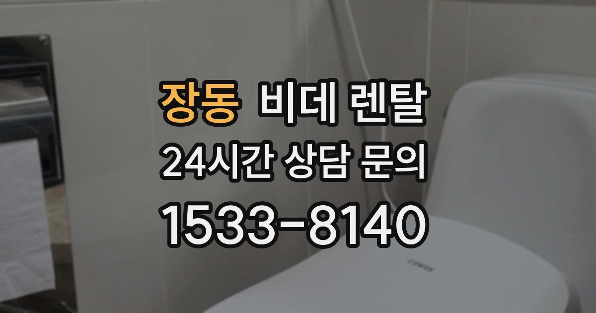 장동 비데 렌탈