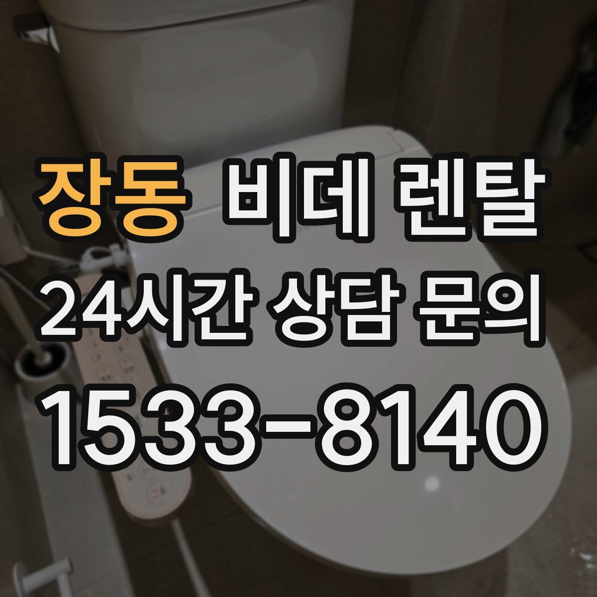 장동 비데 렌탈