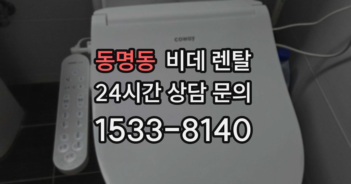 동명동 비데 렌탈