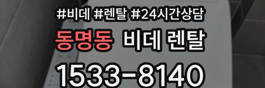 동명동 비데 렌탈
