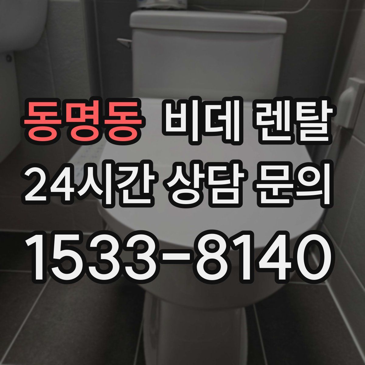 동명동 비데 렌탈