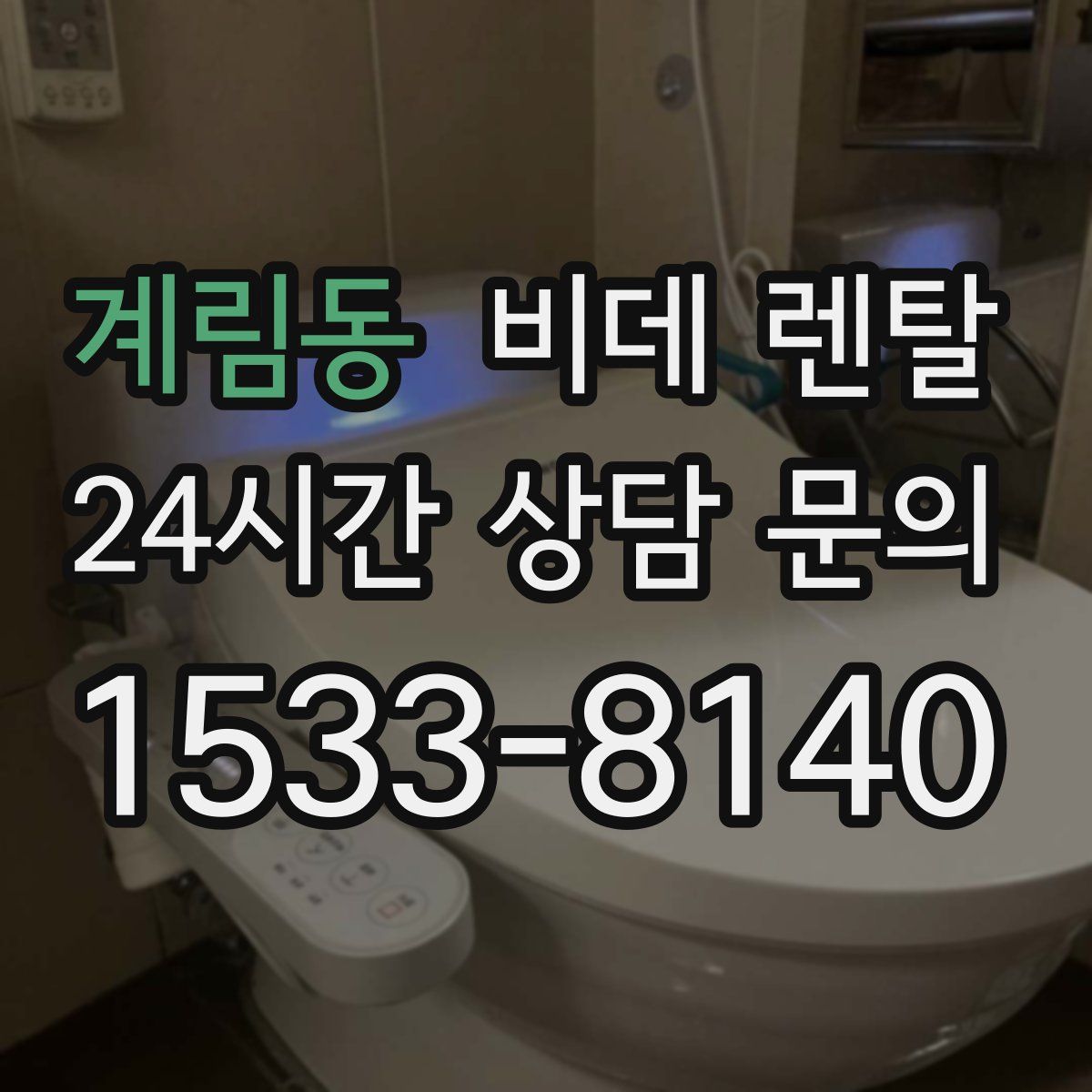 계림동 비데 렌탈