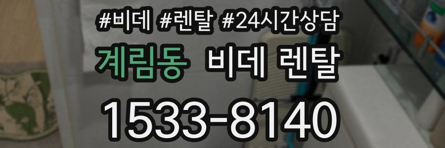 계림동 비데 렌탈