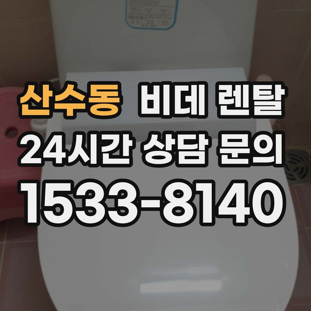 산수동 비데 렌탈