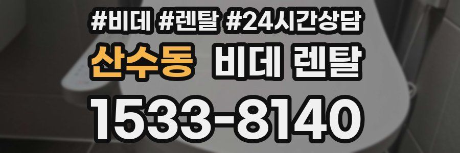 산수동 비데 렌탈