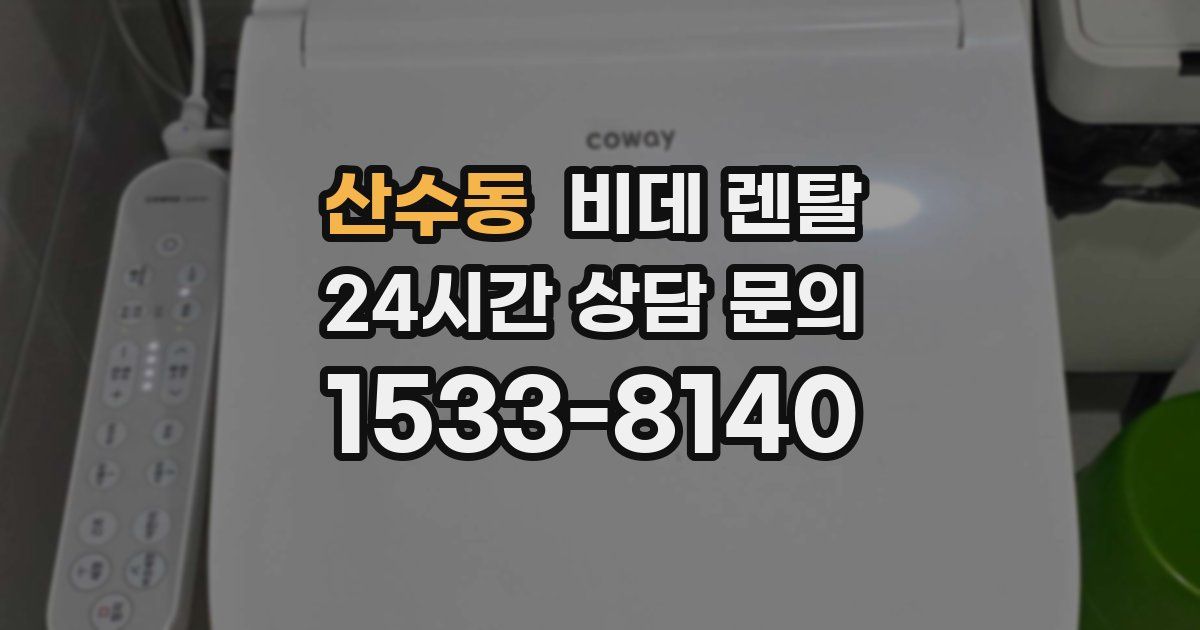 산수동 비데 렌탈