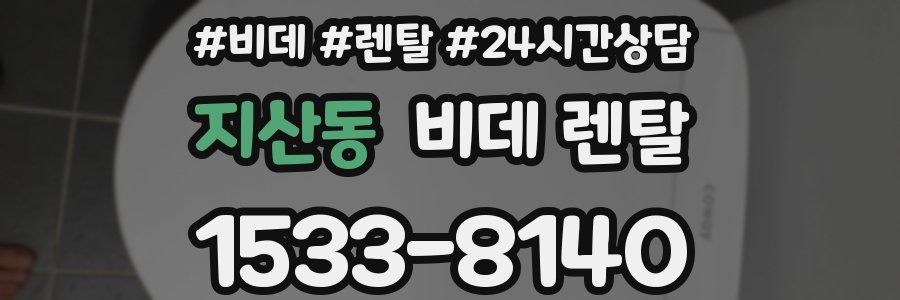 지산동 비데 렌탈