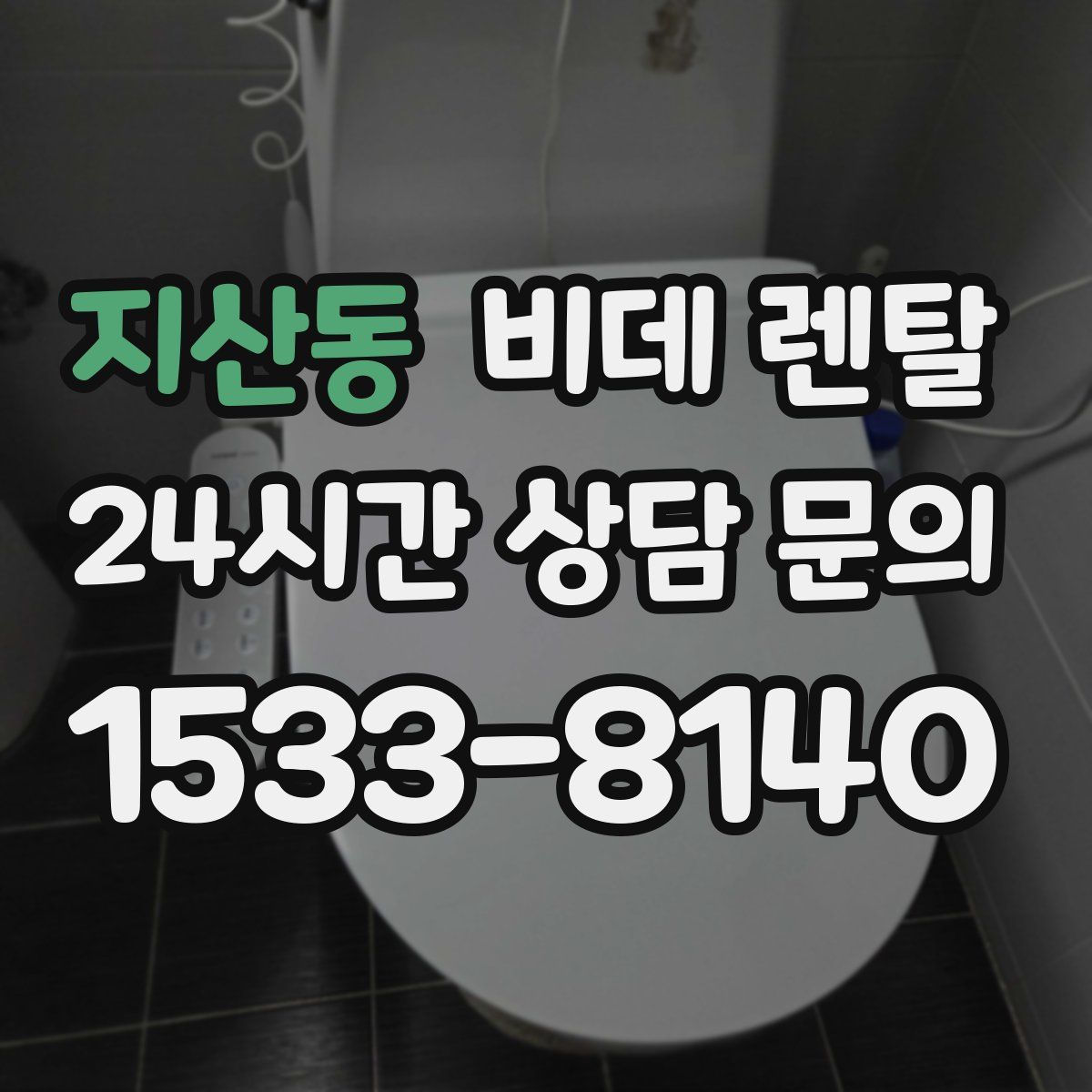 지산동 비데 렌탈