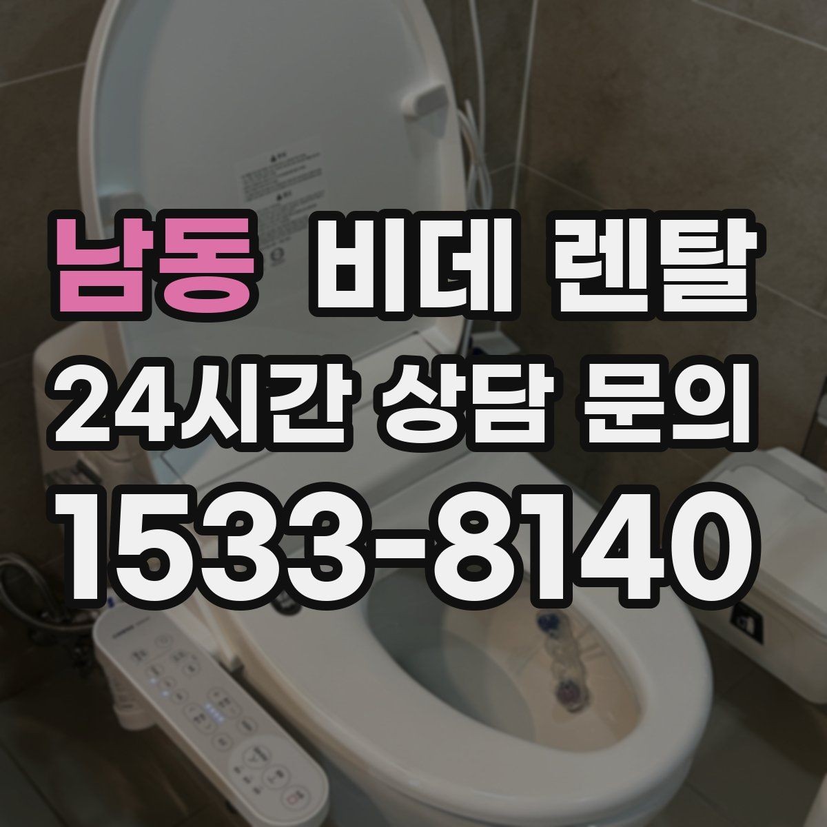 남동 비데 렌탈 선택 후 관리가 쉬운 이유 살펴보기