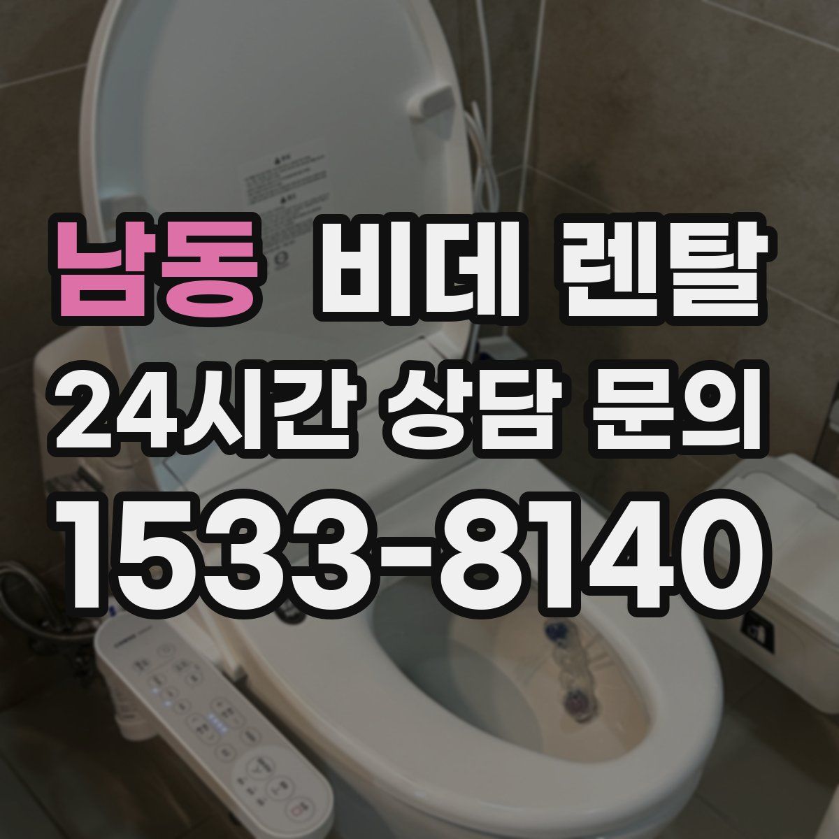 남동 비데 렌탈