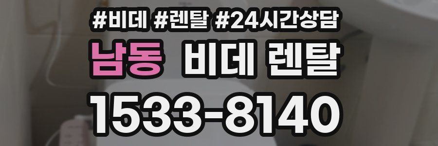 남동 비데 렌탈