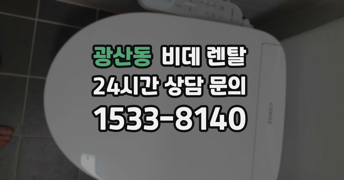 광산동 비데 렌탈