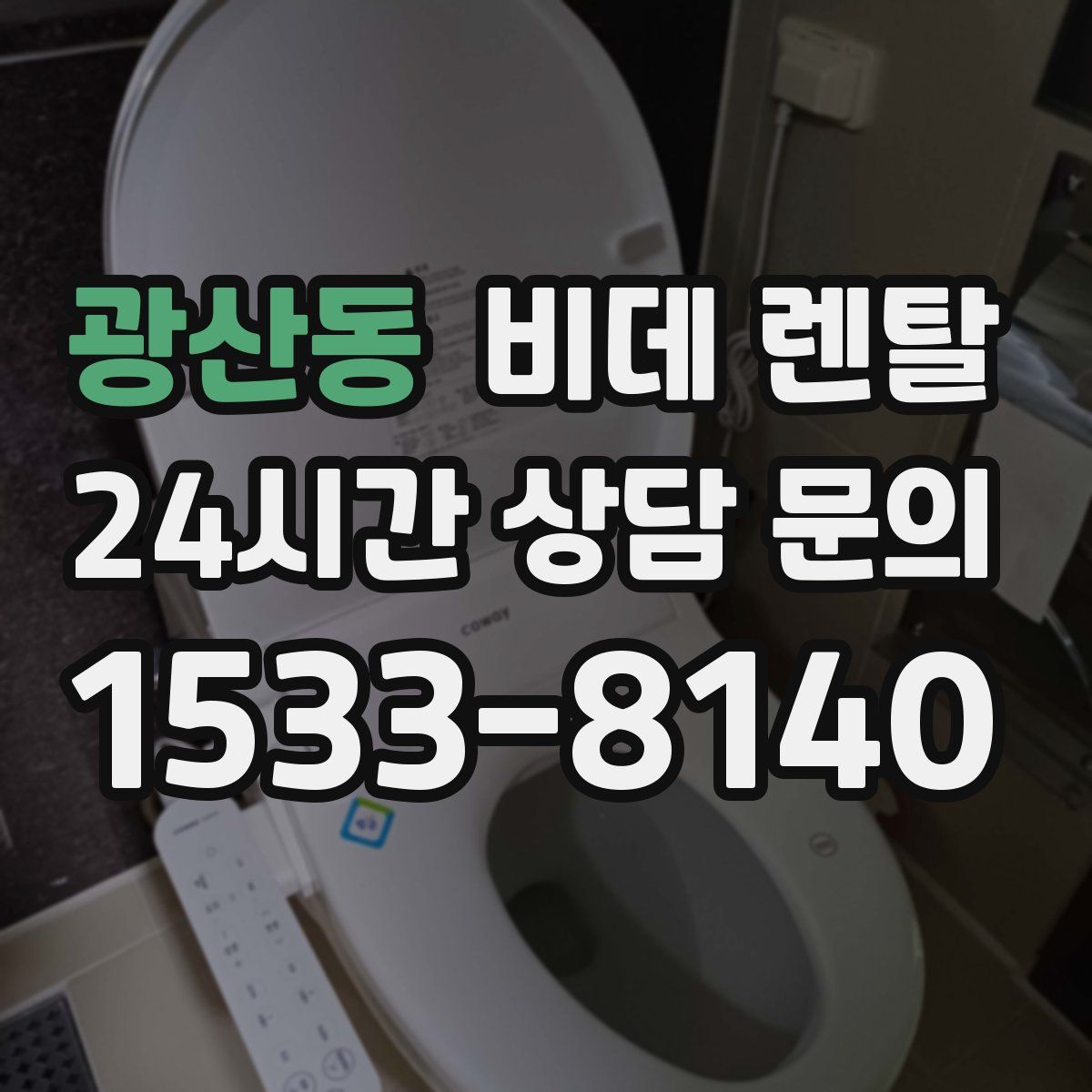 광산동 비데 렌탈