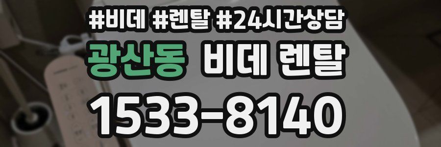 광산동 비데 렌탈