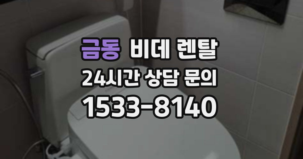금동 비데 렌탈