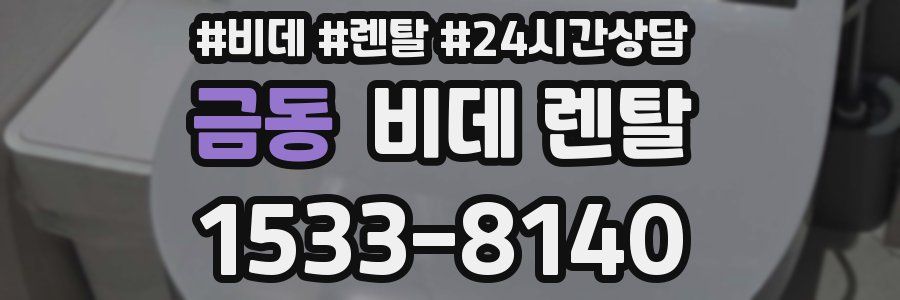 금동 비데 렌탈
